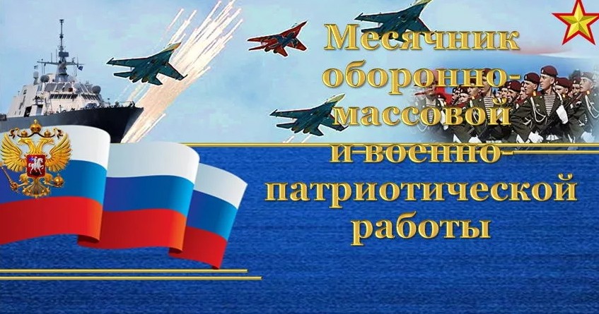 Месячник оборонно-массовой и военно-патриотической работы, посвященный  Дню защитника Отечества.