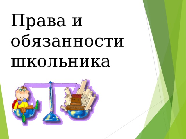 Права и обязанности школьника Права и обязанности школьника