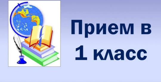 Приём в 1 класс Приём в 1 класс.