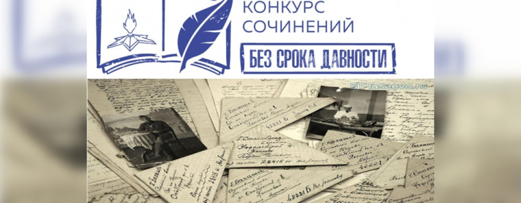 Конкурс "Без срока давности".