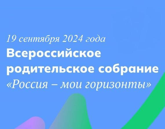 #Всероссийскоеродительскоесобрание.