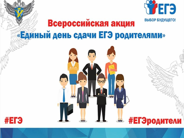 Всероссийская акция «Сдаём вместе. День сдачи ЕГЭ родителями».